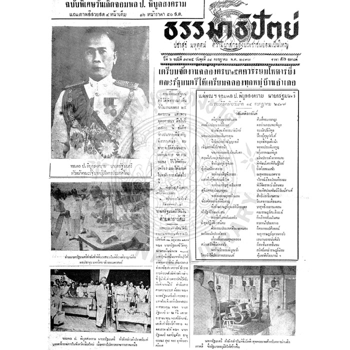 ธรรมาธิปัตย์ ปีที่ 6 ฉบับที่ 1425 วันพุธที่ 14 กรกฎาคม 2497