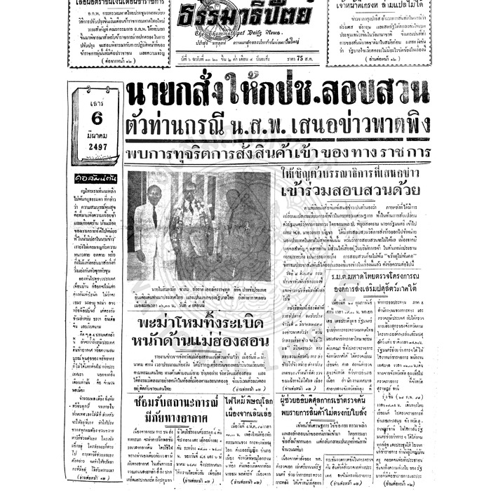 ธรรมาธิปัตย์ ปีที่ 6 ฉบับที่ 1320 วันเสาร์ที่ 6 มีนาคม 2497