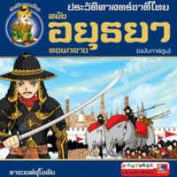 ประวัติศาสตร์ชาติไทย สมัยอยุธยาตอนกลาง (ฉบับการ์ตูน)<br />
