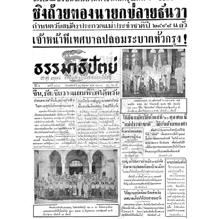 ธรรมาธิปัตย์ ปีที่ 7 ฉบับที่ 1507 วันพฤหัสบดีที่ 21 ตุลาคม 2497