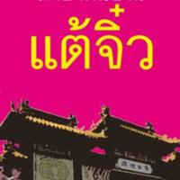 สำนวนภาษาพื้นบ้าน แต้จิ๋ว<br />
