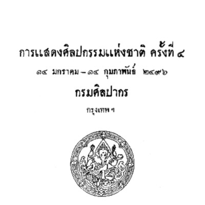 การแสดงศิลปกรรมแห่งชาติ ครั้งที่ 4 <br />
