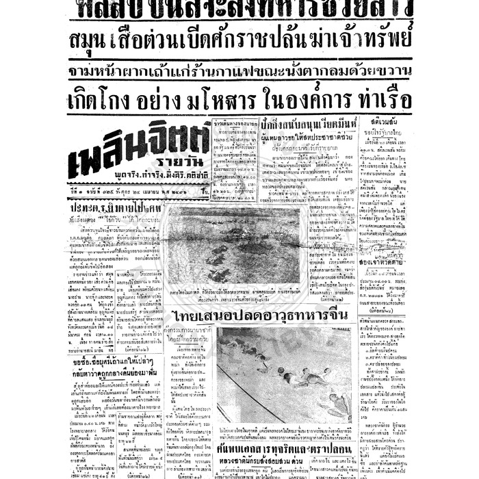 เพลินจิตต์ ปีที่ 1 ฉบับที่ 125 วันที่ 24 เมษายน 2496