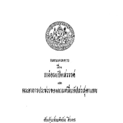 กลอนเพลงยาวเรื่องหม่อมเป็ดสวรรค์และพระอาการประชวรของกรมหมื่นอัปสรสุดาเทพ<br />
