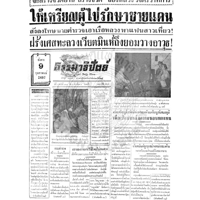 ธรรมาธิปัตย์ ปีที่ 6 ฉบับที่ 1301 วันอังคารที่ 9 กุมภาพันธ์ 2497