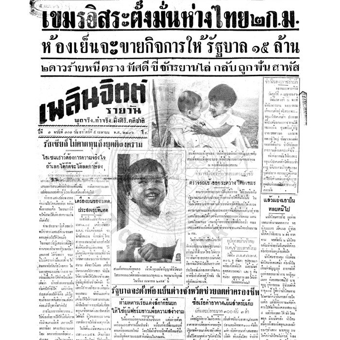 เพลินจิตต์ ปีที่ 1 ฉบับที่ 111 วันที่ 5 เมษายน 2496